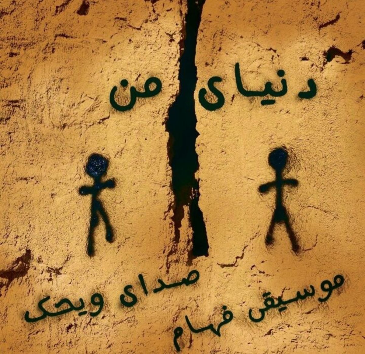 تک‌آهنگ «رویای من» منتشر شد