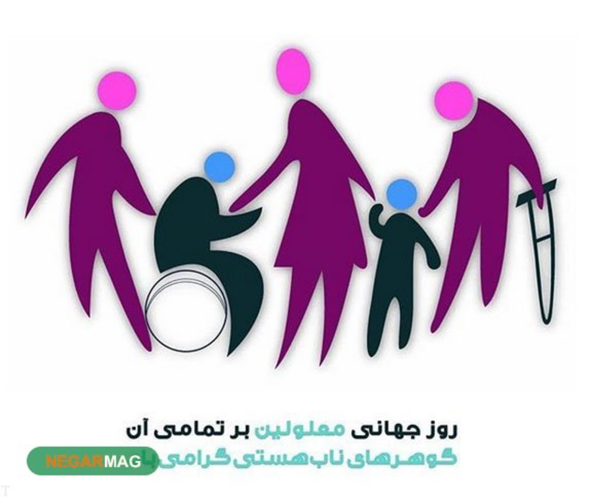پیام تبریک روز جهانی معلولین، 12 آذر