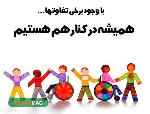 پیام تبریک روز جهانی معلولین، 12 آذر