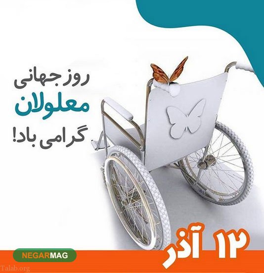 پیام تبریک روز جهانی معلولین، 12 آذر