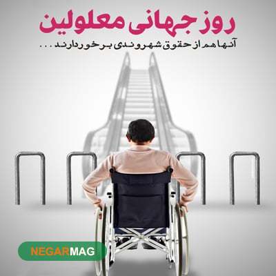 پیام تبریک روز جهانی معلولین، 12 آذر
