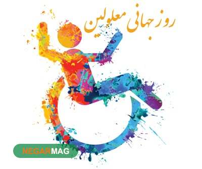 پیام تبریک روز جهانی معلولین، 12 آذر