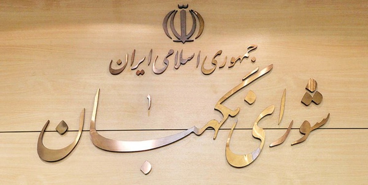 تاکید شورای نگهبان بر لزوم وفاق جمعی بر مدار قانون اساسی