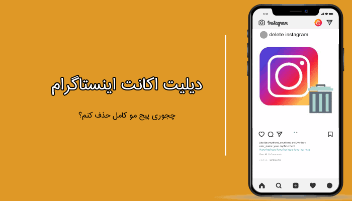 آموزش “حذف اکانت اینستاگرام” 