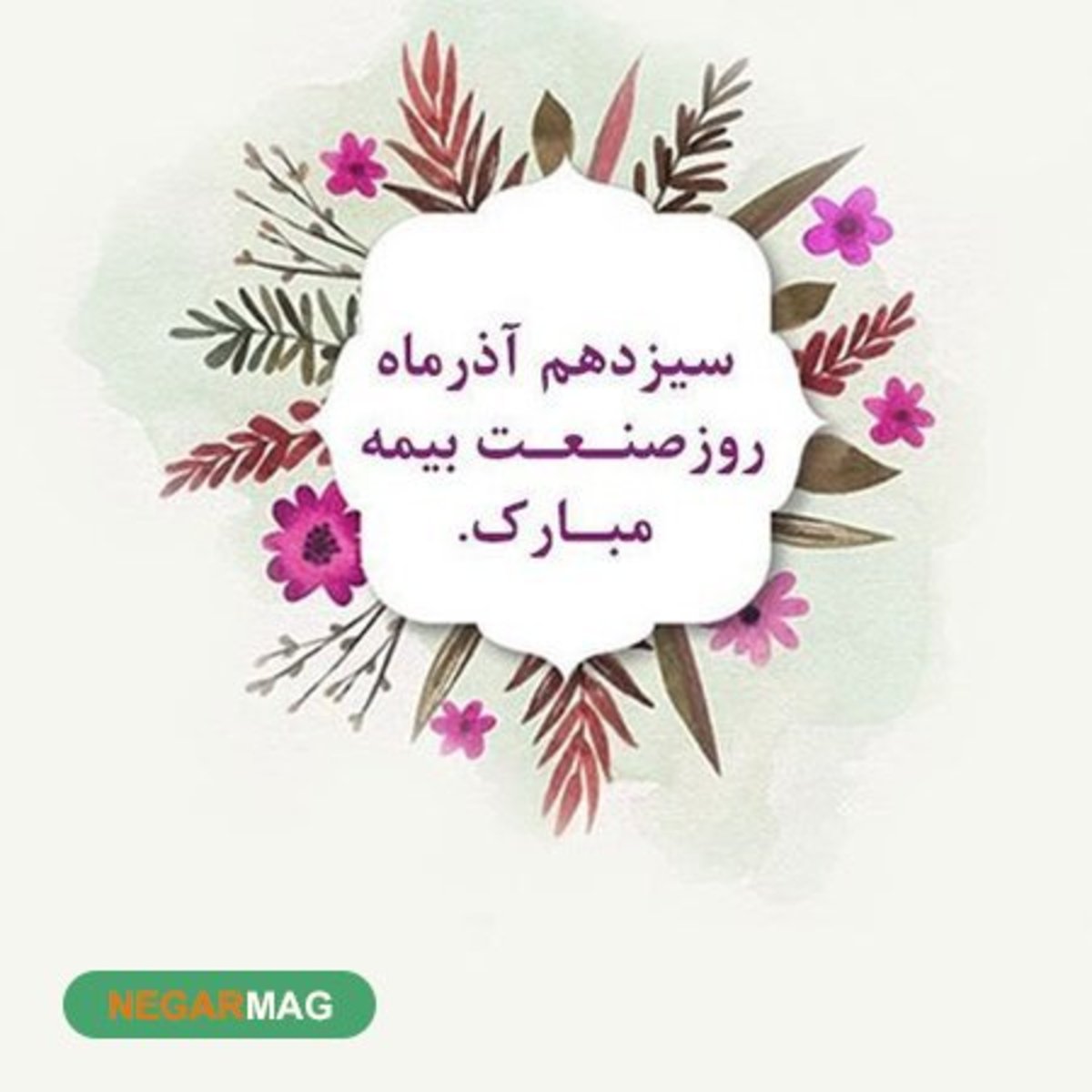 پیام تبریک ۱۳ آذر بمناسبت روز بیمه