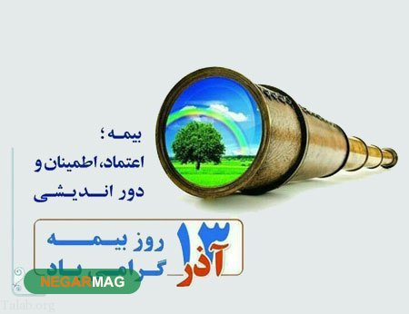 پیام تبریک ۱۳ آذر بمناسبت روز بیمه