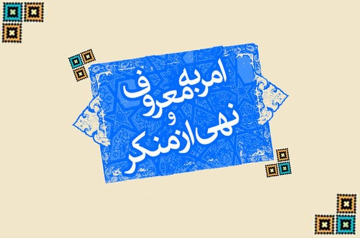 چرایی و چگونگی امر به معروف و نهی از منکر 