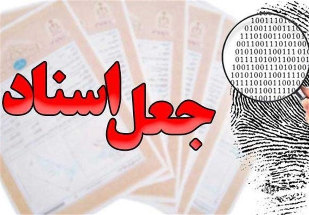 همکاری چند کارمند ثبت اسناد در جعل اسناد ۵۰۰ میلیاردی