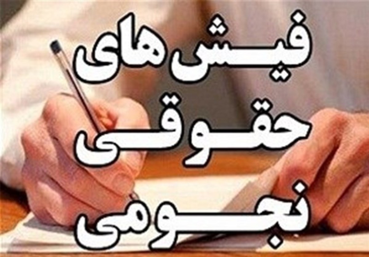 بررسی موضوع پرداخت حقوق‌های نجومی در مجلس