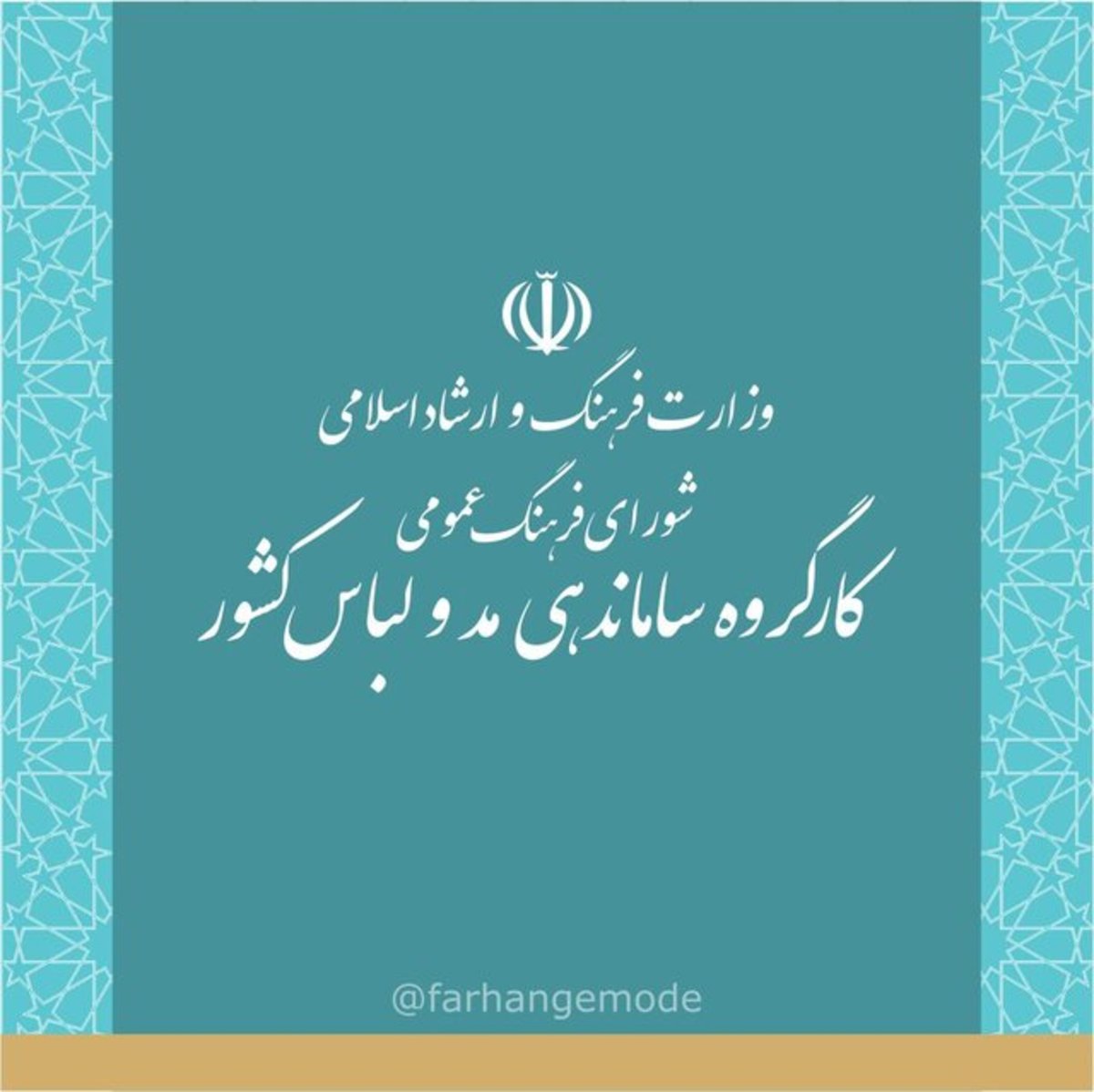 تغییر ساختار گرافیکی کارگروه ساماندهی مد و لباس