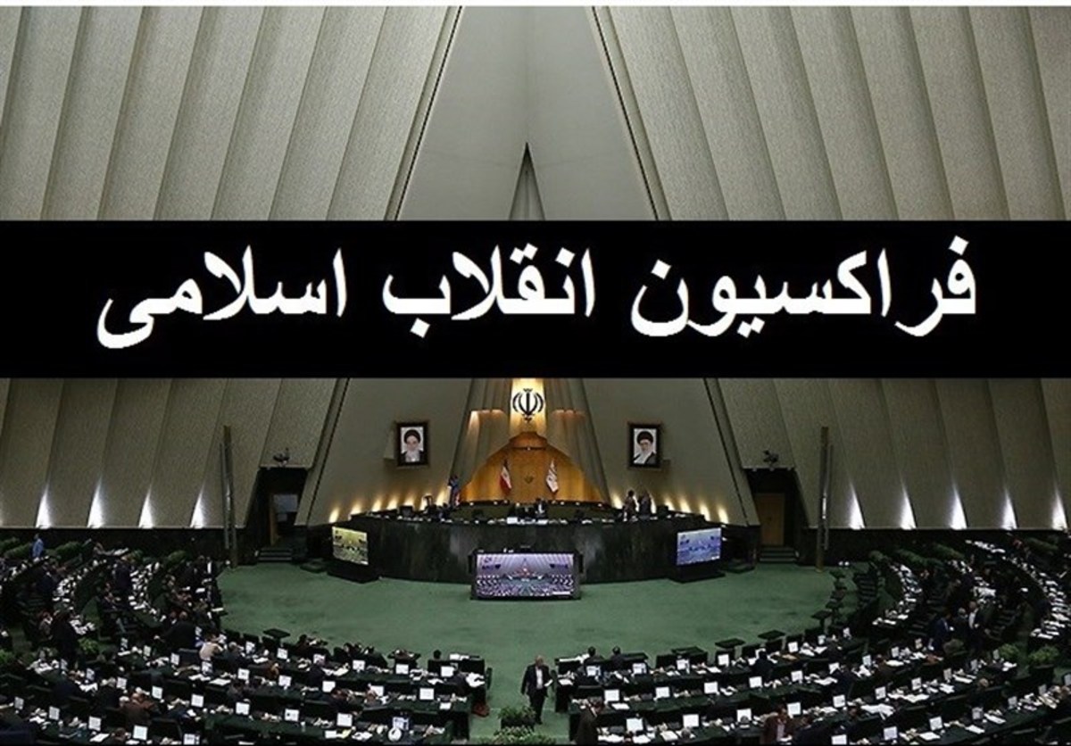بررسی طرح شفافیت آرای نمایندگان در فراکسیون انقلاب مجلس