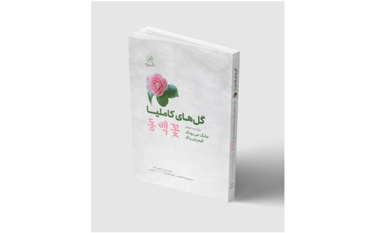 «گل‌های کاملیا»‌ی دو شاعر کره‌ای در بازار کتاب