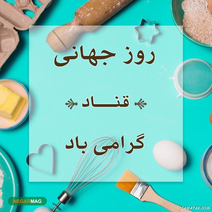 پیام تبریک روز جهانی شیرینی پزی