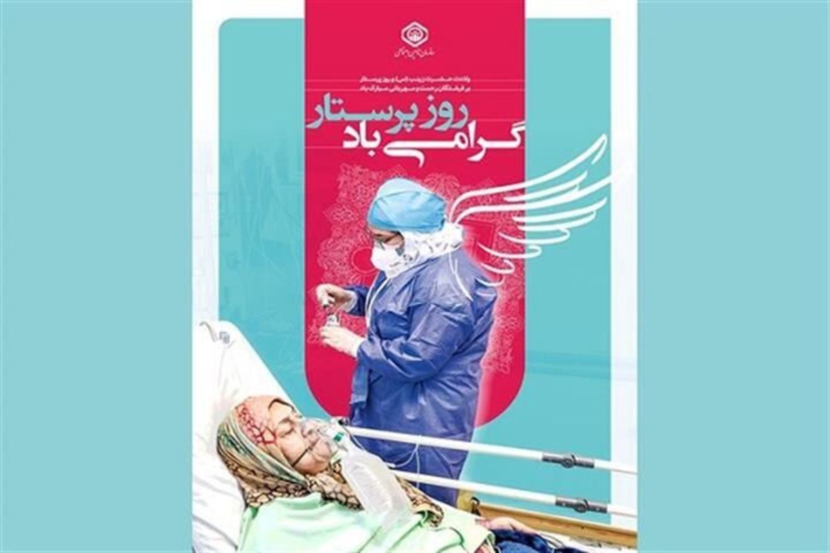 پرستاران در همه مشکلات لحظه‌ای از خدمت دست نکشیدند