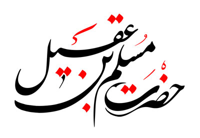 زندگینامه مسلم بن عقیل (ع)