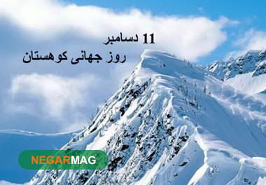 پیام تبریک روز جهانی کوهنوردی