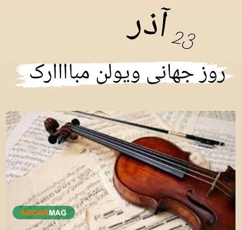 پیام تبریک روز جهانی ویولون