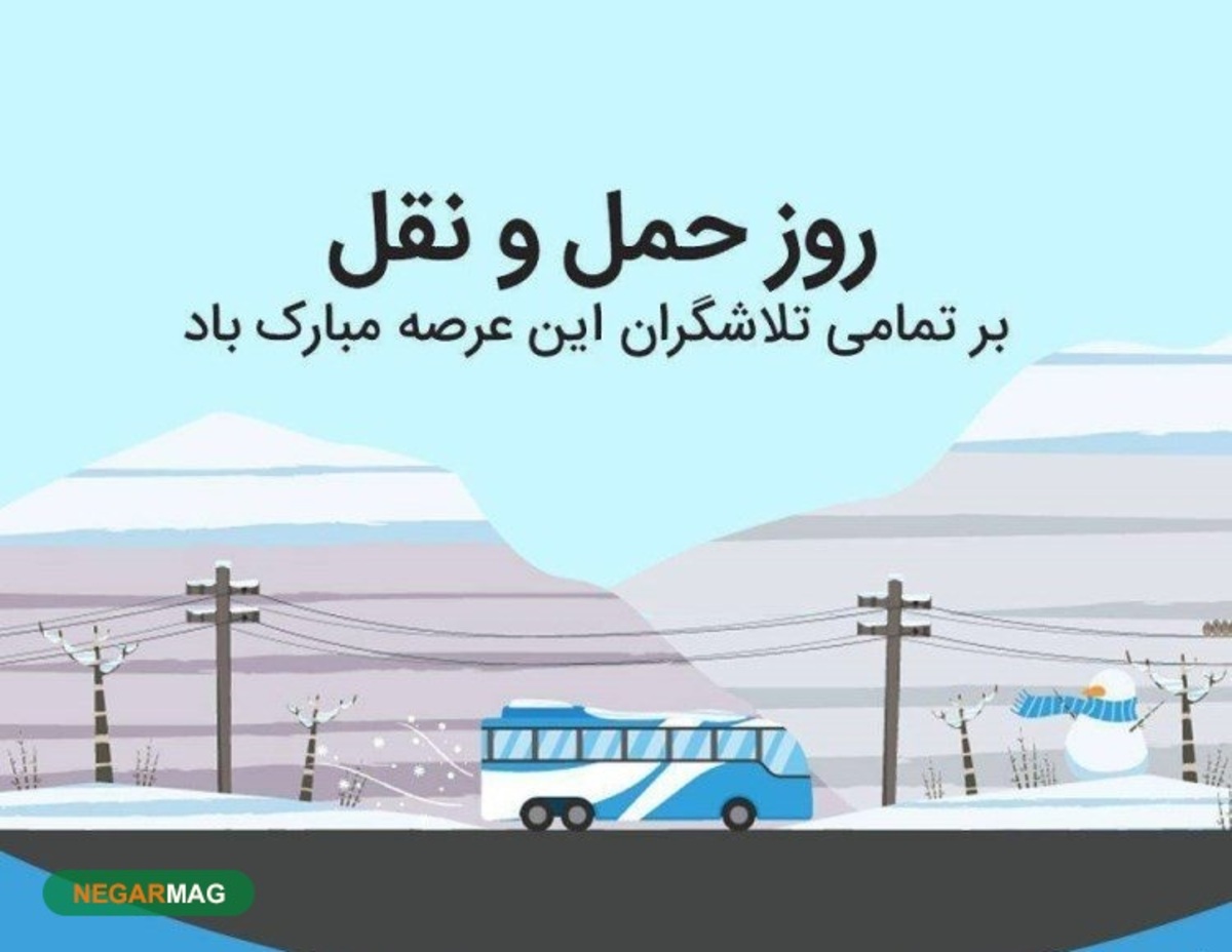پیام تبریک به مناسبت روز حمل و نقل
