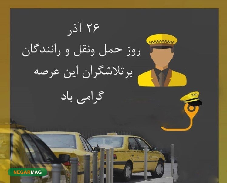 پیام تبریک به مناسبت روز حمل و نقل
