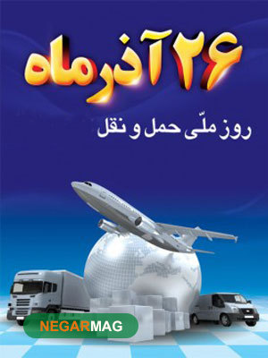 پیام تبریک به مناسبت روز حمل و نقل