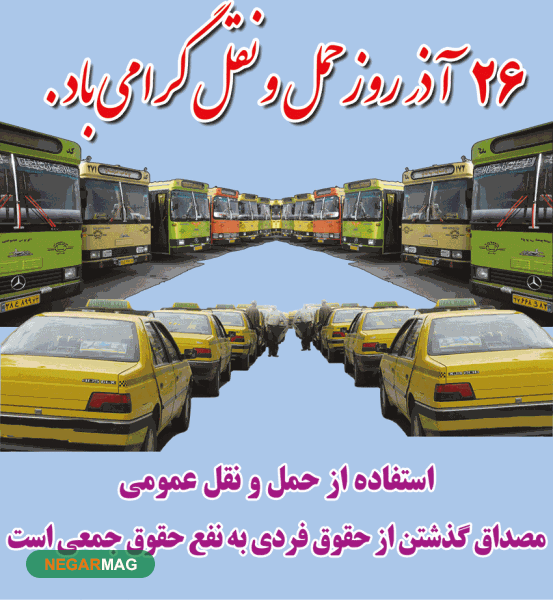 پیام تبریک به مناسبت روز حمل و نقل