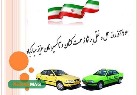 پیام تبریک به مناسبت روز حمل و نقل