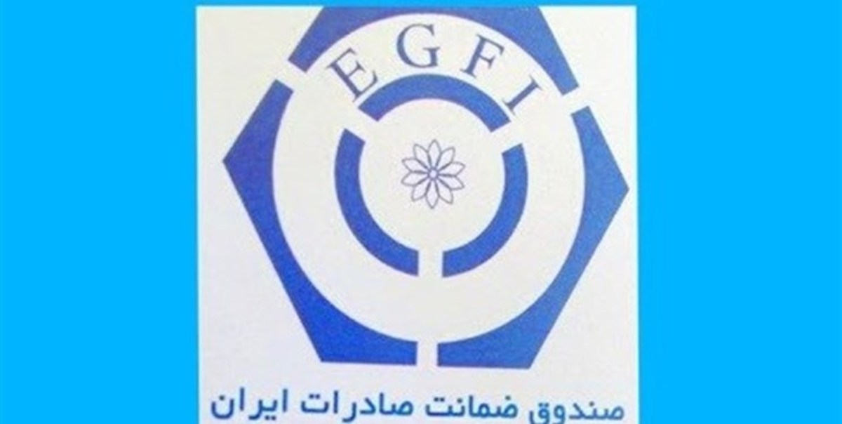 رشد قابل توجه عملکرد صندوق ضمانت صادرات ایران در سال ۹۹