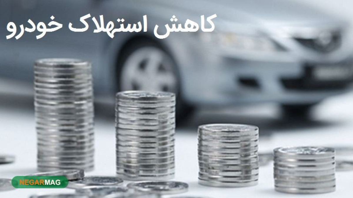 چگونه استهلاک خودرو را کم کنیم؟