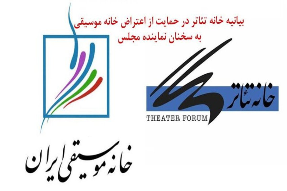 حمایت خانه تئاتر از خانه موسیقی در موضوع 