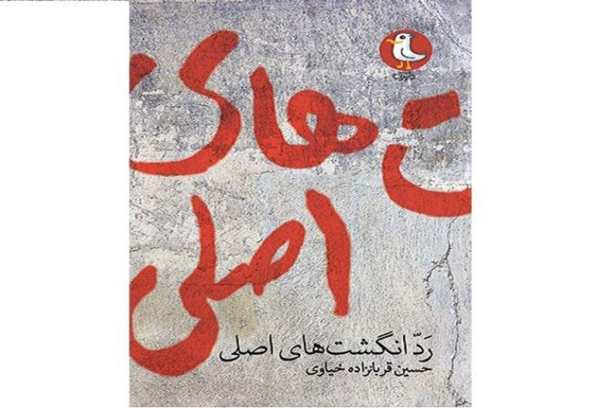 «رد انگشت‌های اصلی»؛ مرور انقلاب در شهر‌های کوچک با نگاهی عاشقانه