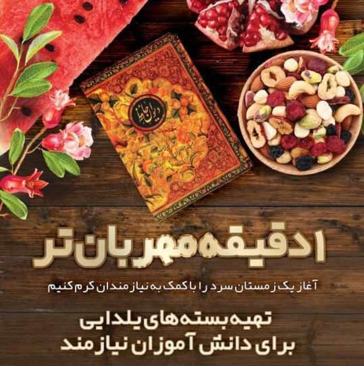 تقسیم شادی یلدا در قالب پویش دانش آموزی 