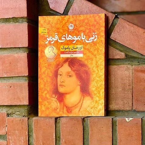 زنی با مو‌های قرمز؛ رمانی شاهکار از ادبیات ترکیه که حتما باید بخوانید