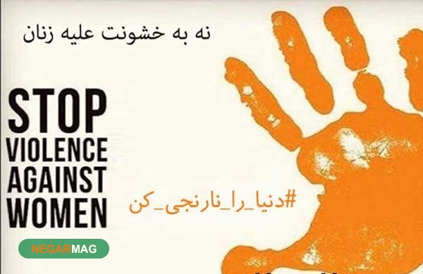 پیامک و متن ۴ آذر، روز مبارزه با خشونت علیه زنان