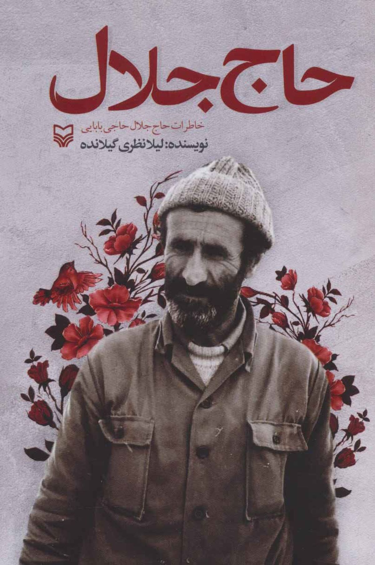 «حاج جلال»؛ روایت پیرمردی از تبار جنگ