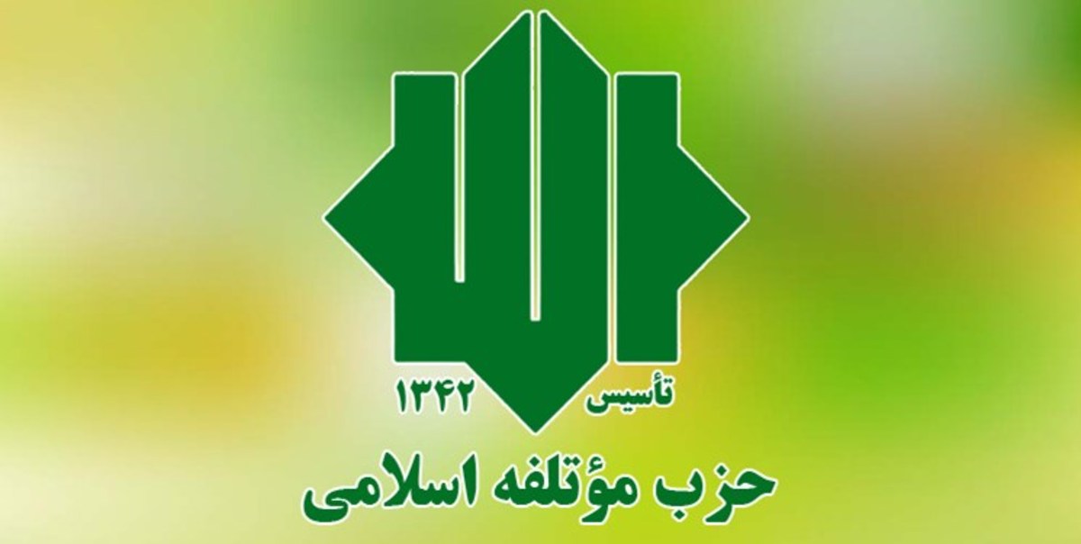 اعضای جدید شورای مرکزی حزب مؤتلفه انتخاب شدند