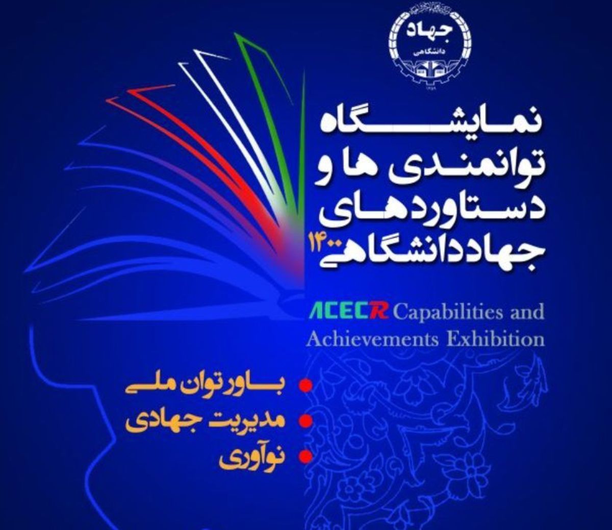 برپایی نمایشگاه دستاورد‌های جهاددانشگاهی از ۵ دی/انجام هزار و ۲۰۰ پروژه
