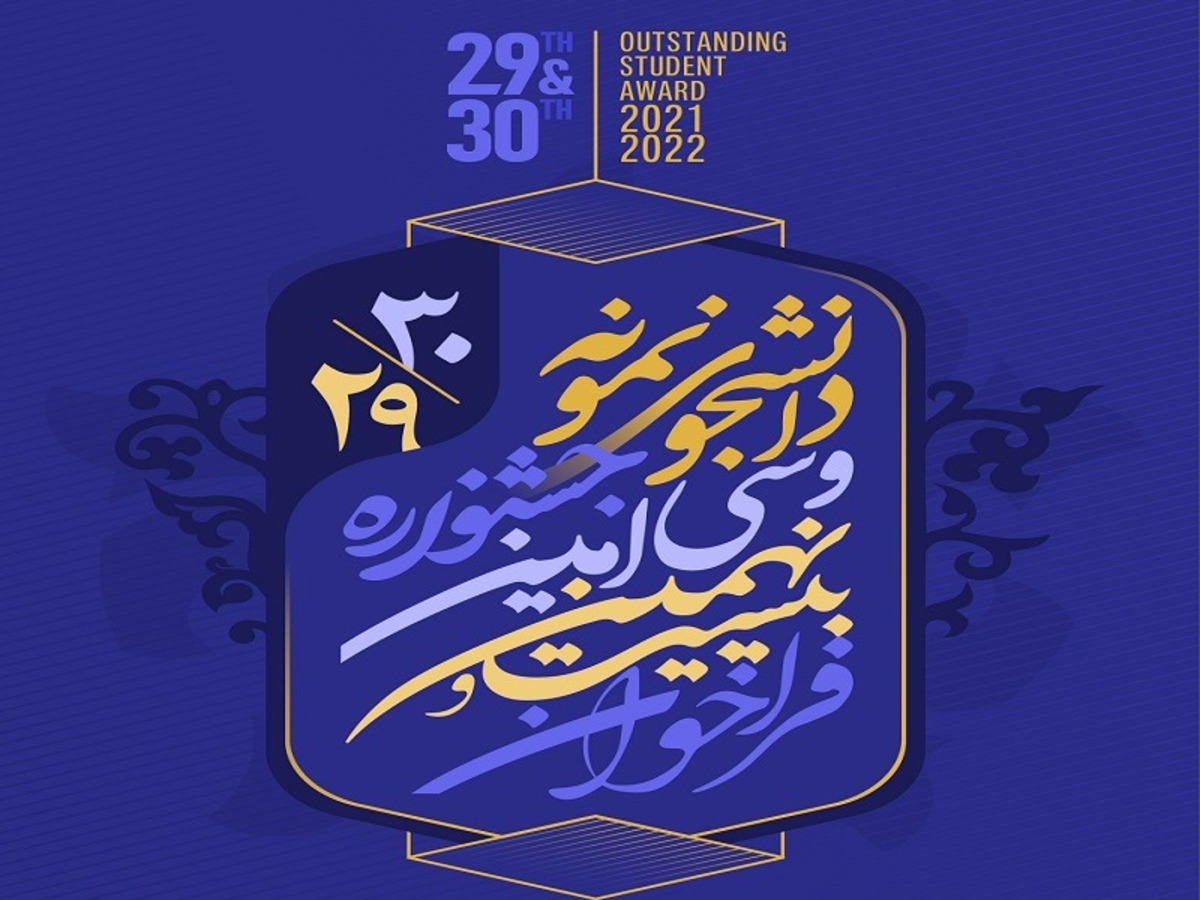 مهلت ثبت‌نام در جشنواره دانشجوی نمونه تا ۱۱ دی ماه تمدید شد