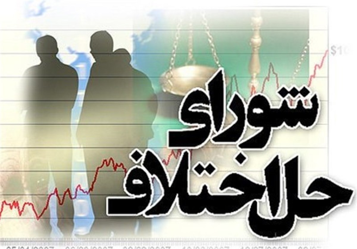 مهلت ثبت‌نام آزمون داوری و میانجی‌گری شورا‌های حل اختلاف تمدید شد