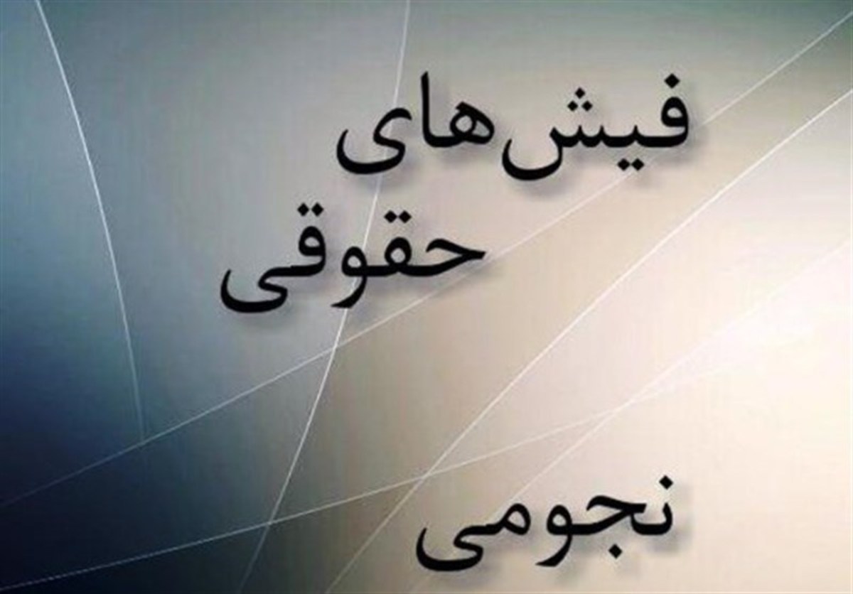 آخرین روند بررسی تفحص از حقوق‌های نجومی در مجلس