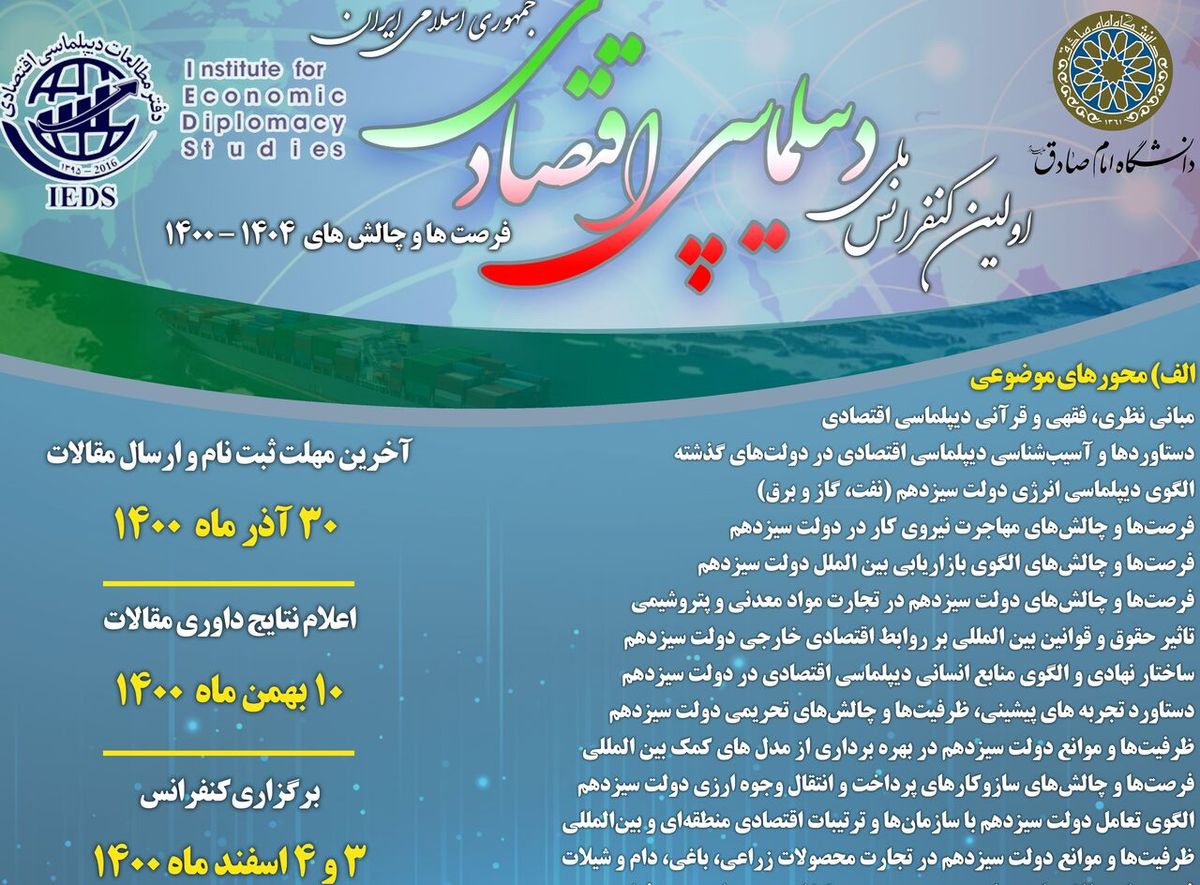 برگزاری اولین کنفرانس ملی دیپلماسی اقتصادی به اسفند ماه موکول شد