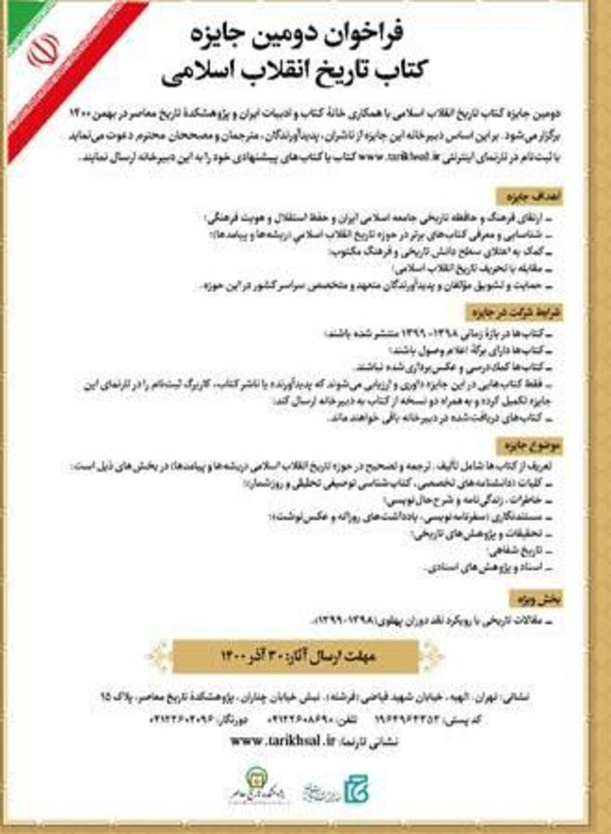 دومین جایزه «کتاب تاریخ انقلاب اسلامی» فراخوان داد