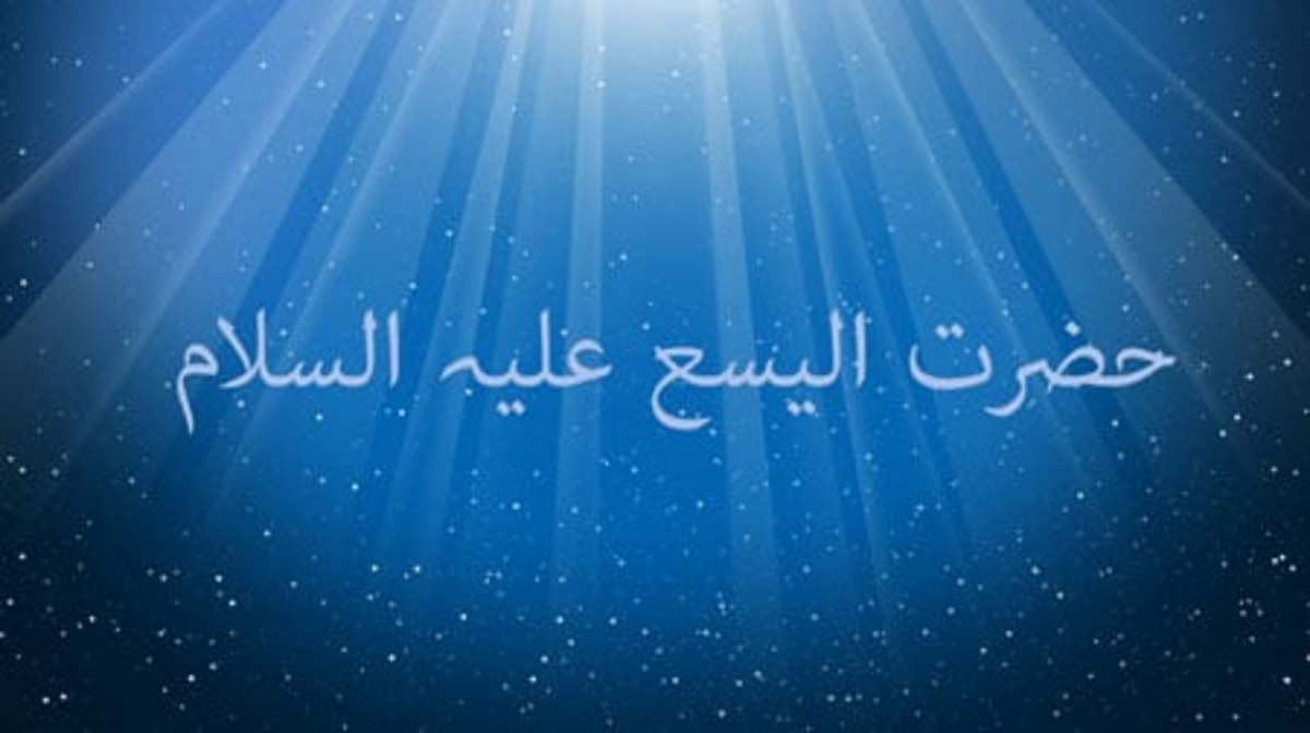 سرگذشت حضرت الیسع (ع)