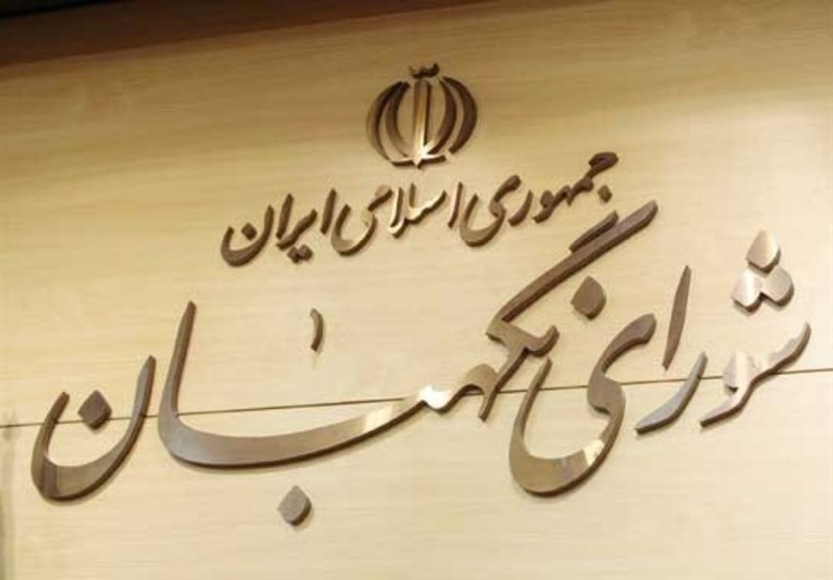 ایراد شورای نگهبان به طرح نحوه انتصاب اشخاص در مشاغل حساس