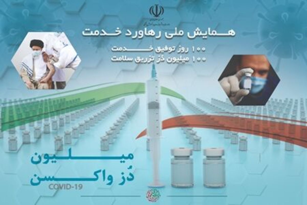 همایش ملی رهاورد خدمت آغاز شد