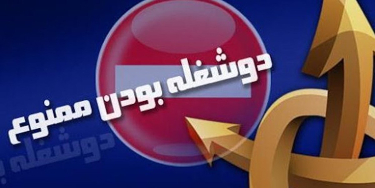 «اعضای هیأت علمی دانشگاه آزاد» به لیست ممنوعیت دو شغله بودن اضافه می‌شوند؟