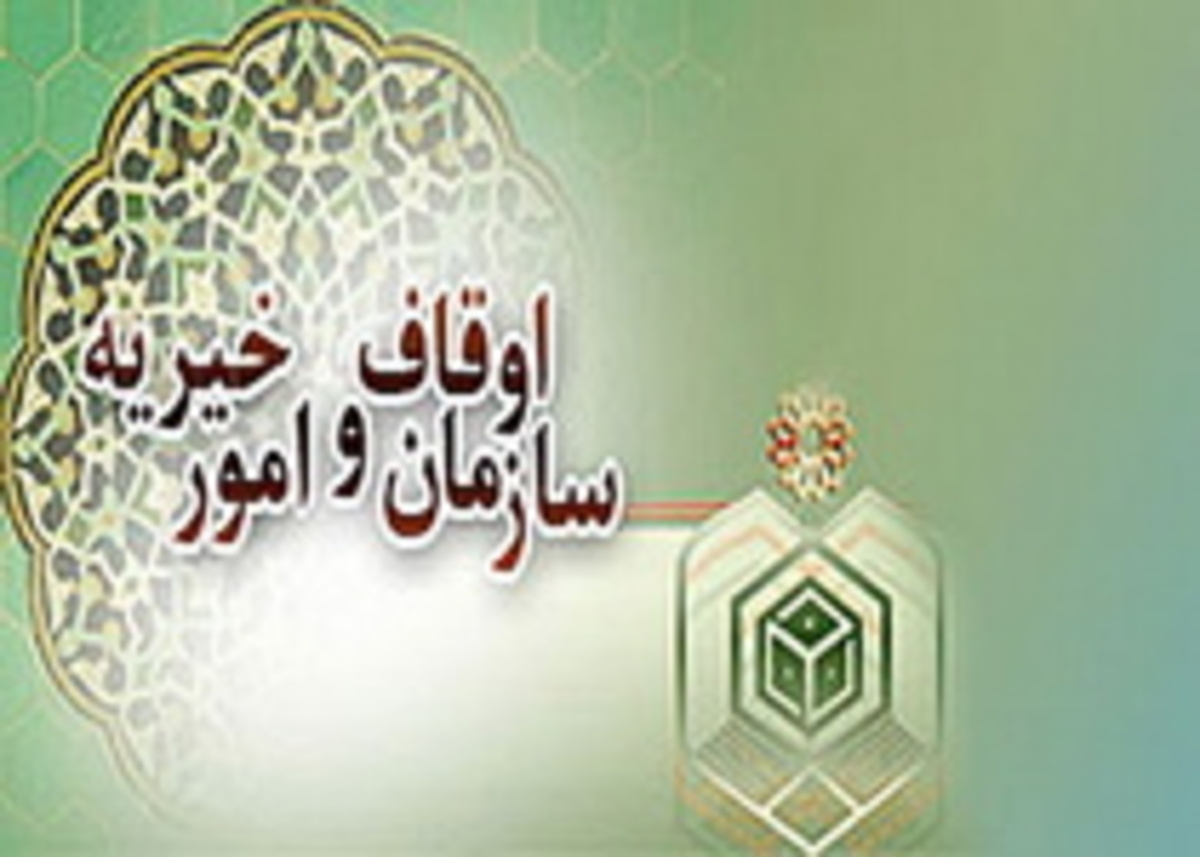 مخزن اسناد اوقاف دارای تائید سازمان اسناد ملی است