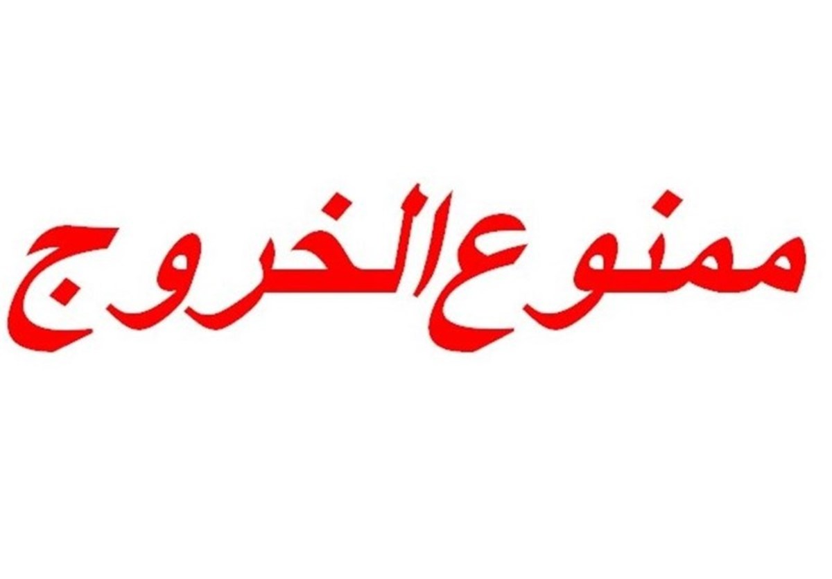 بانک‌ها ملزم به اعلام کتبی به ممنوع‌الخروج‌ها شدند