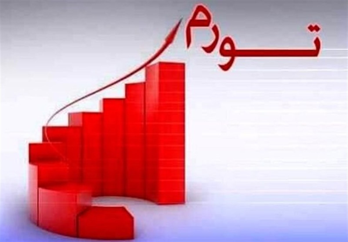 تورم سال آینده به کمتر از ۳۰ درصد می‌رسد