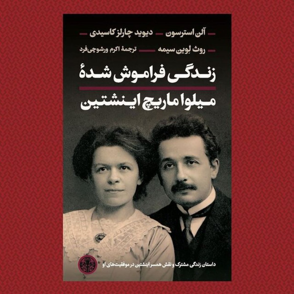 انتشار «زندگی فراموش شده میلوا ماریچ اینشتین»