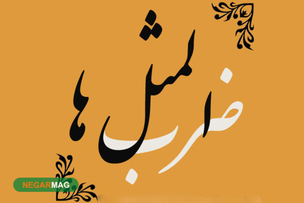 ضرب المثل ” خودش می‌برد خودش می‌دوزد “